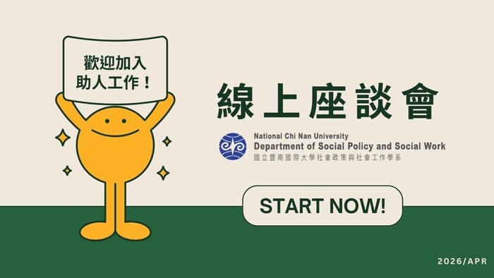 【招生】📣【暨大社工｜線上說明會】圖片