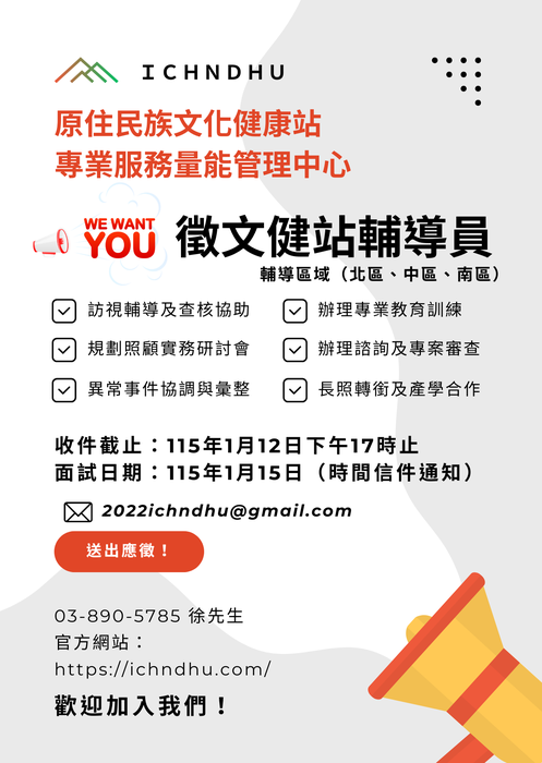 【徵才】原民會量管中心 徵 專案輔導人員共7名圖片