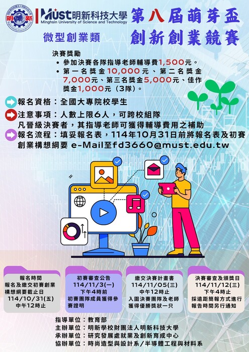 【校外】明新科技大學辦理「第八屆萌芽盃創新創業競賽」圖片