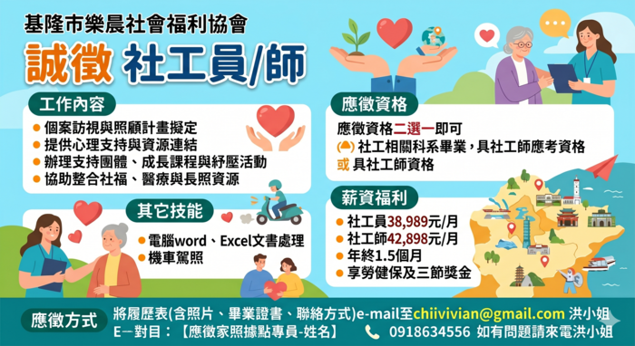 【徵才】基隆市樂晨社會福利協會－誠徵社工員/師圖片