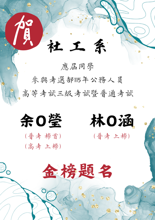 【賀!】115年度各類公職考試榜單圖片