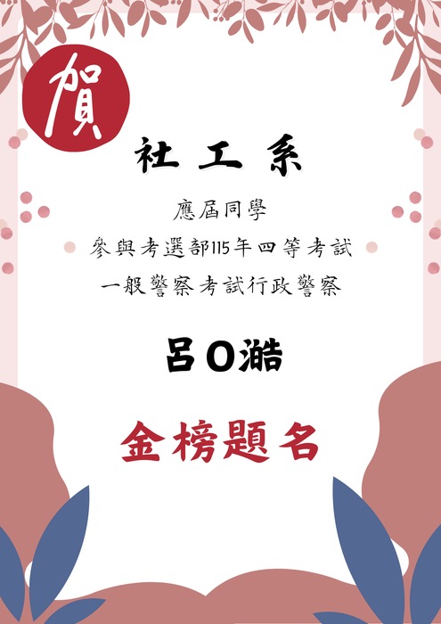 【賀!】115年度各類公職考試榜單圖片