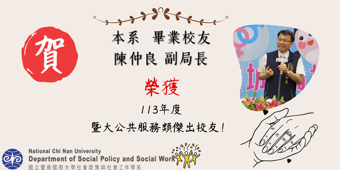 【賀!】本系 畢業校友 陳仲良  副局長 榮獲暨大公共服務類傑出校友!圖片