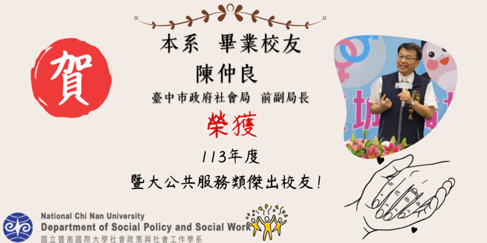 【賀!】本系 畢業校友 陳仲良  臺中市政府社會局 前副局長 榮獲暨大公共服務類傑出校友!圖片