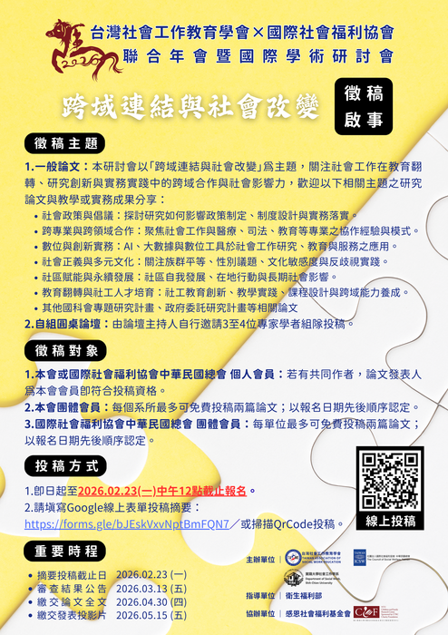 【校外】2026年聯合年會暨國際學術研討會 徵稿中圖片