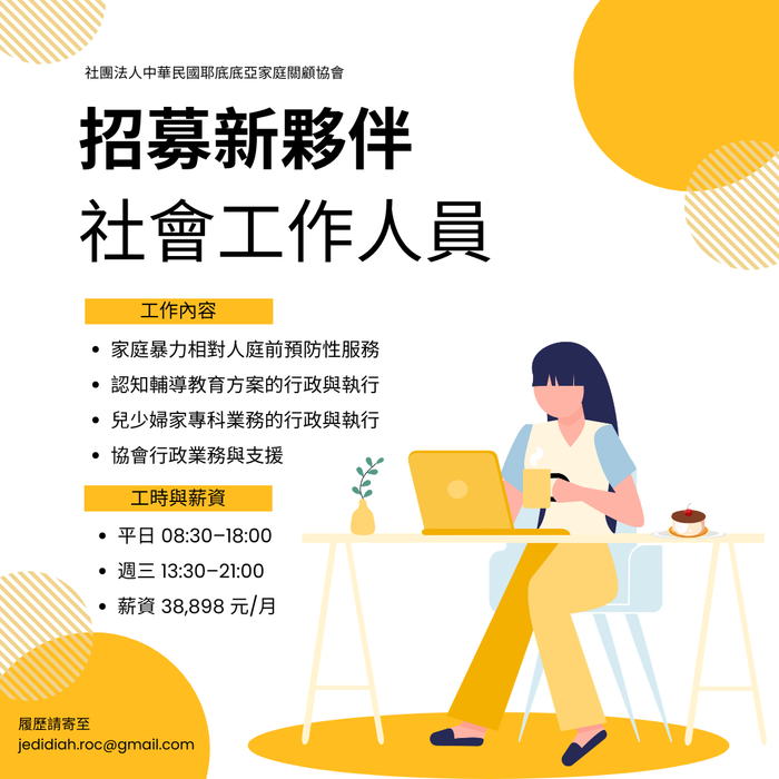 【徵才】耶底底亞家庭關顧協會誠徵社會工作人員圖片