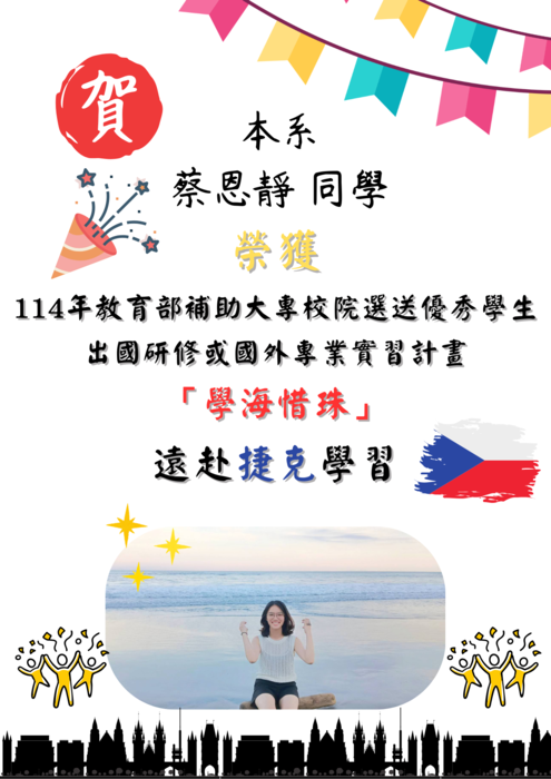 【賀!】本系 蔡恩靜 同學 榮獲 114年教育部補助大專校院選送優秀學生出國研修或國外專業實習計畫「學海惜珠」圖片