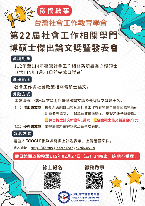 【校外】台灣社會工作教育學會「第22屆社會工作相關學門博碩士傑出論文獎暨發表會」｜即日起開放投稿至115/02/27止圖片
