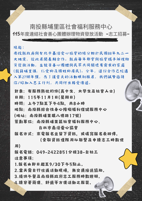【校外】南投縣政府埔里區社福中心 招募志工圖片