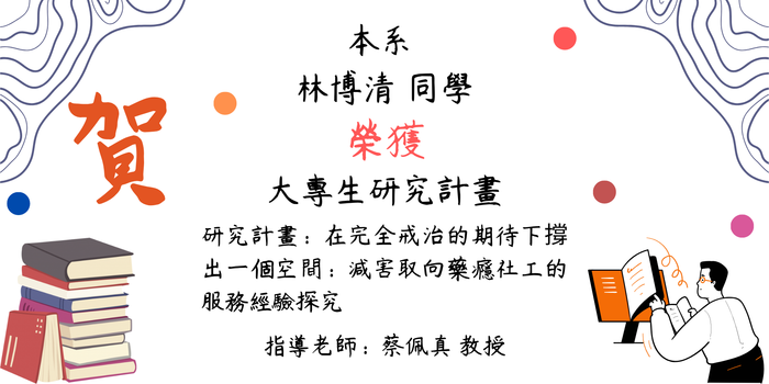 【賀!】常家晟、林博清、林妤晴、張晴雯、黃郁婷 五位同學榮獲114年大專生研究計畫圖片
