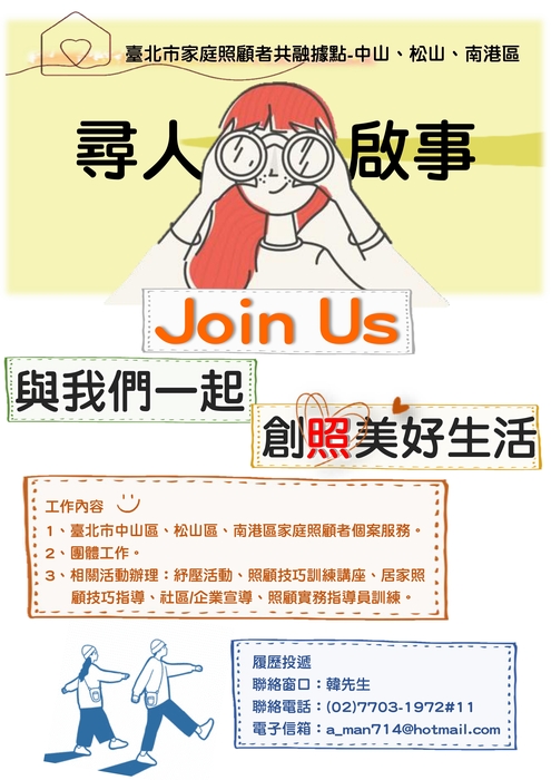 【徵才】臺北市家庭照顧者共融據點-中山、松山、南港區圖片
