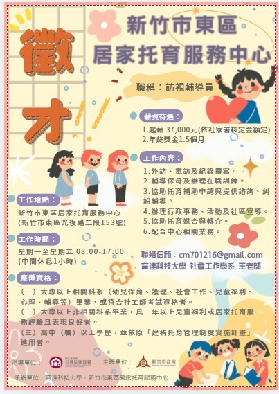 【徵才】新竹市東區居托中心徵才資訊圖片