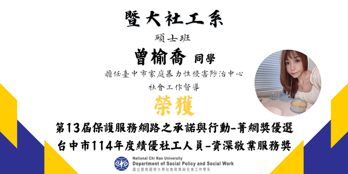 【賀!】本系 碩士班 曾榆喬 同學 榮獲第13屆保護服務網路之承諾與行動-菁網獎優選與台中市114年度績優社工人員-資深敬業服務獎圖片