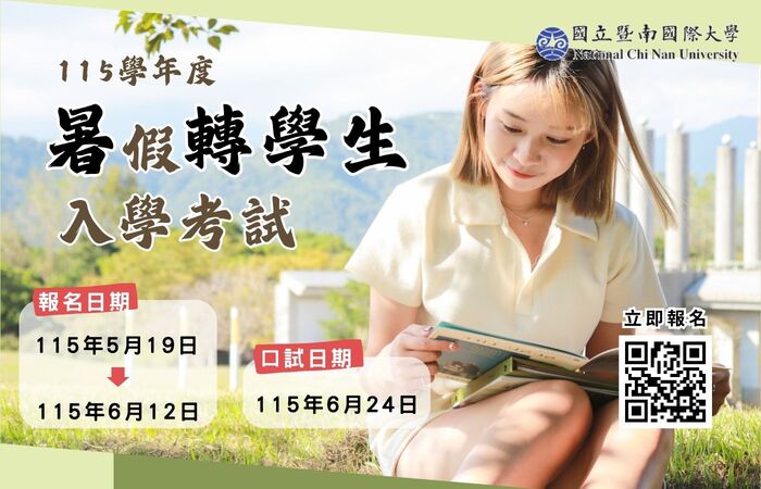 【招生】本校115學年度 暑假轉學考試簡章 已公告於招生資訊網圖片