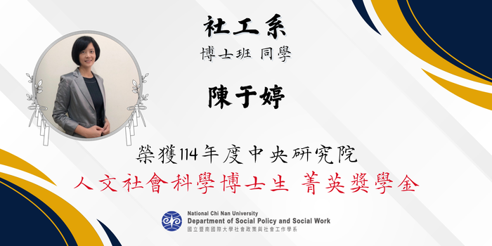 【賀!】本系 博士班同學 陳于婷 榮獲114年度中央研究院 人文社會科學博士生 菁英獎學金圖片