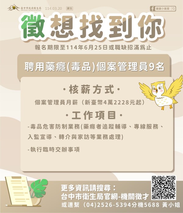 【徵才】臺中市政府衛生局-心理健康科徵才圖片