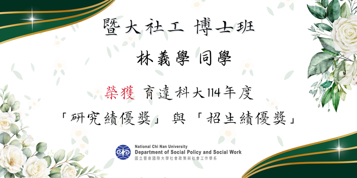 【賀!】本系 博士班 林義學 同學 榮獲育達科大 「研究績優獎」與「招生績優獎」圖片