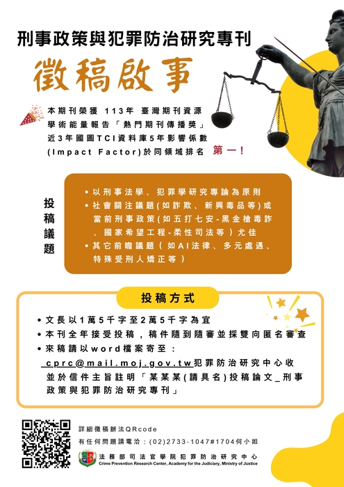 【校外】法務部司法官學院出版「刑事政策與犯罪防治研究」專刊全年徵稿圖片