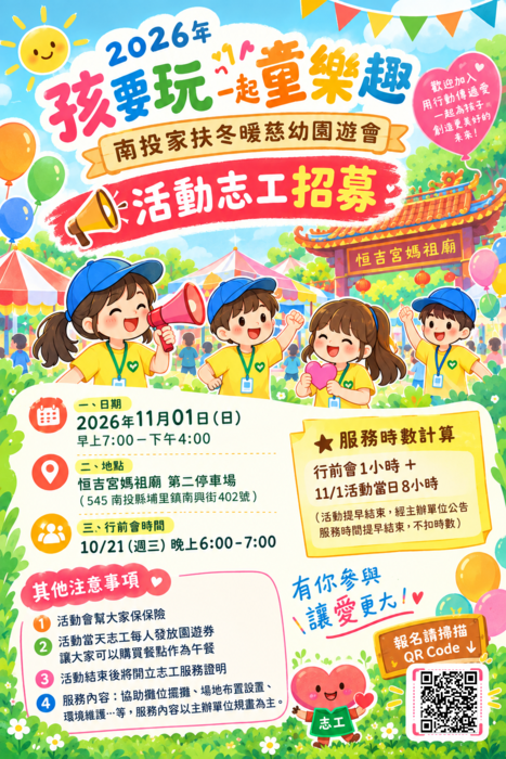 【校外】南投家扶中心園遊會活動志工招募資訊圖片