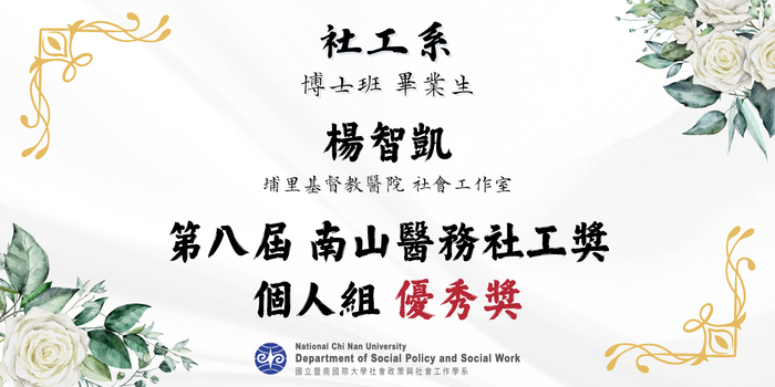 【賀!】本系 博士班 黃惠玲同學與系友楊智凱 榮獲「第八屆南山醫務社工獎」圖片