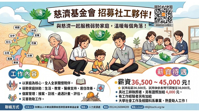 【徵才】慈濟基金會招募社工夥伴圖片