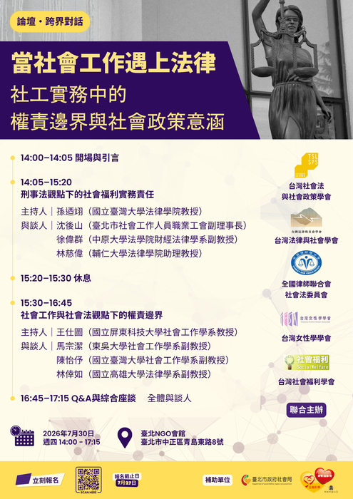 【校外】「當社會工作遇上法律：社工實務中的權責邊界與社會政策意涵」座談會圖片