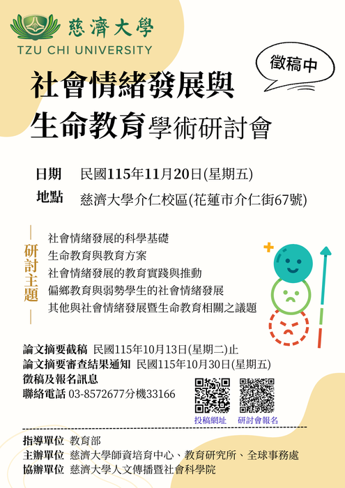 【校外】115年度慈濟大學「社會情緒發展與生命教育學術研討會」圖片