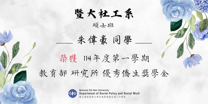 【賀!】碩士班 朱偉豪 同學 榮獲  114年度第一學期 教育部 研究所 優秀僑生獎學金圖片