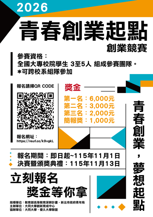 【校外】「2026青春創業起點」創業競賽活動圖片