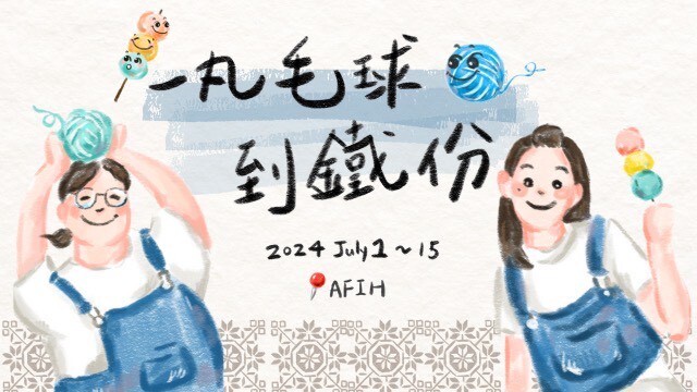 【賀!】本系許顥妍、郭芷伶、林婕伃、黃于玲 同學錄取第十七屆「蹲點・台灣」計畫圖片