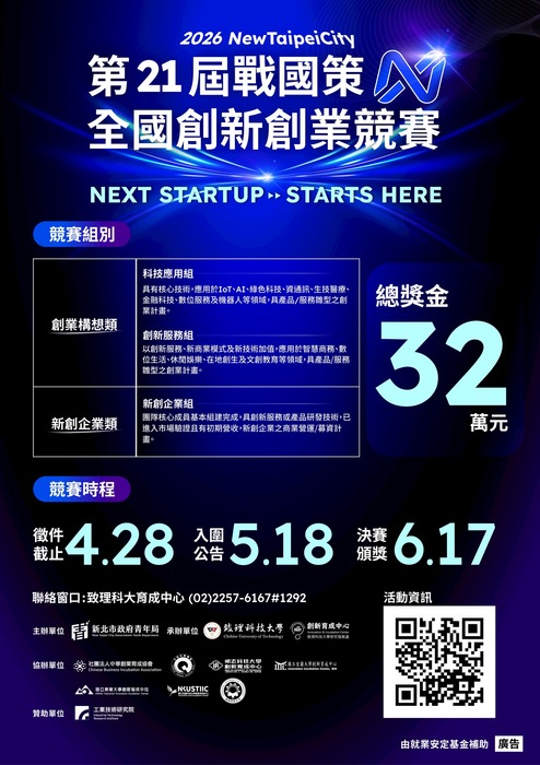【校外】新北市政府青年局「2026 New Taipei City第21屆戰國策全國創新創業競賽」圖片