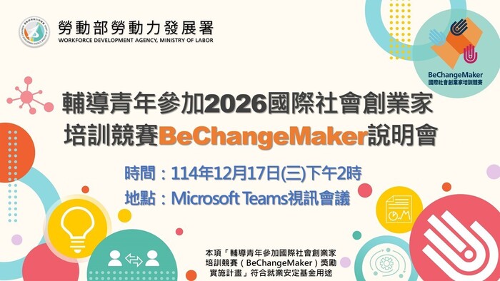 【校外】勞動部114年12月17日辦理「輔導青年參加2026國際社會創業家培訓競賽（BeChangeMaker,BCM）說明會圖片