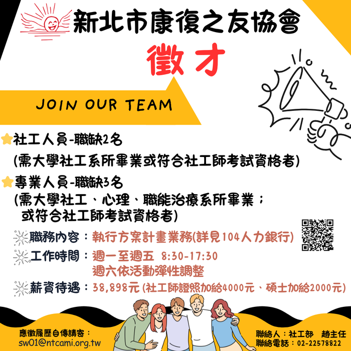 【徵才】新北市康復之友協會 徵 社工/社工助理圖片