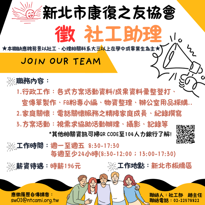 【徵才】新北市康復之友協會 徵 社工/社工助理圖片