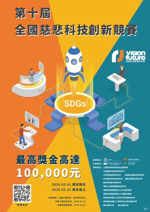 【校外】2026第十屆全國慈悲科技創新競賽圖片