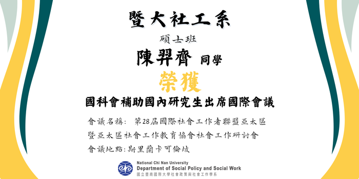 【賀!】本系 碩士班 陳羿齊 同學 榮獲 國科會補助國內研究生出席國際會議圖片