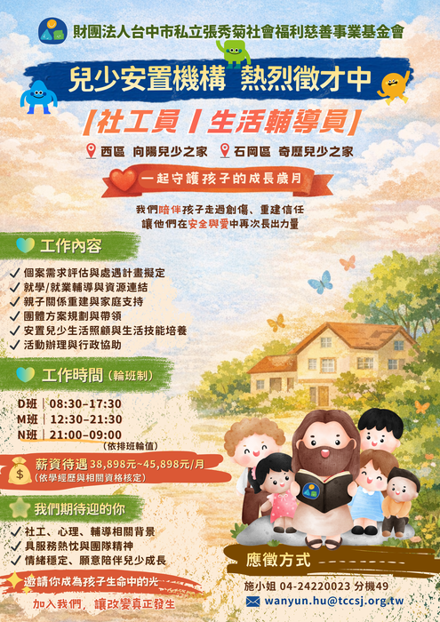 【徵才】張秀菊基金會 兒少安置機構 徵 社工員/生活輔導員圖片