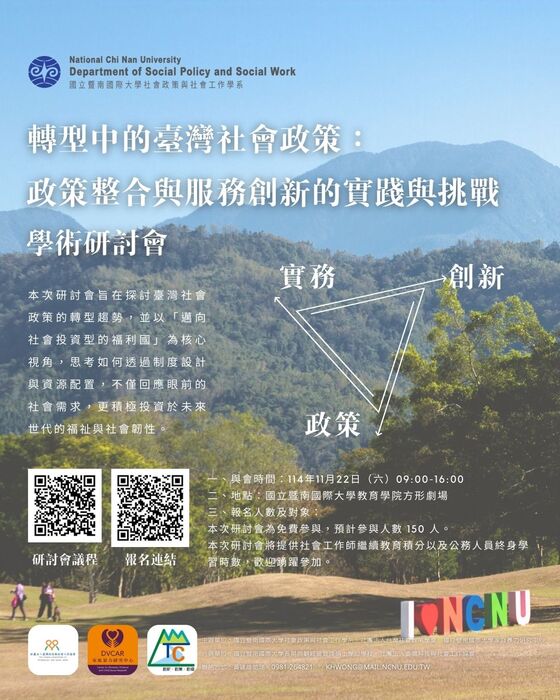 【本系】2025年「轉型中的臺灣社會政策：政策整合與服務創新的實踐與挑戰」學術研討會圖片