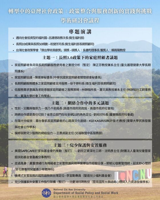 【本系】2025年「轉型中的臺灣社會政策：政策整合與服務創新的實踐與挑戰」學術研討會圖片