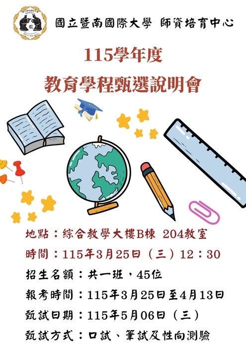 【校內】師培中心115學年度教育學程甄選簡章及說明會海報圖片